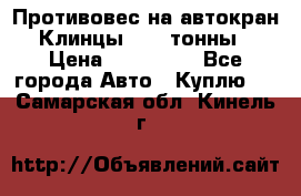 Противовес на автокран Клинцы, 1,5 тонны › Цена ­ 100 000 - Все города Авто » Куплю   . Самарская обл.,Кинель г.